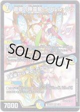 画像: 音卿の精霊龍 ラフルル・ラブ /「未来から来る、だからミラクル」