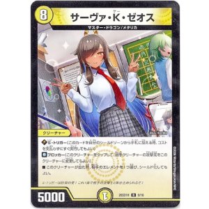 画像: サーヴァ・K・ゼオス