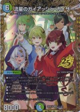 画像: 流星のガイアッシュ・カイザー