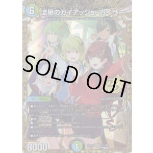 画像: 流星のガイアッシュ・カイザー