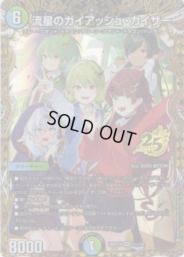 画像1: 流星のガイアッシュ・カイザー