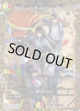 画像: ボルシャック・ドリーム・ドラゴン