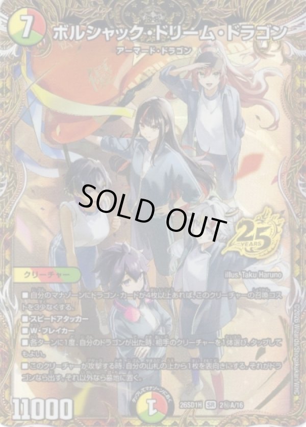 画像1: ボルシャック・ドリーム・ドラゴン