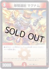 画像: 単騎連射 マグナム