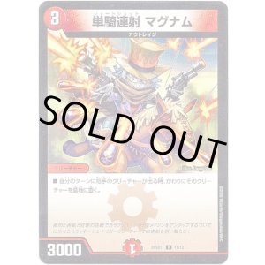 画像: 単騎連射 マグナム