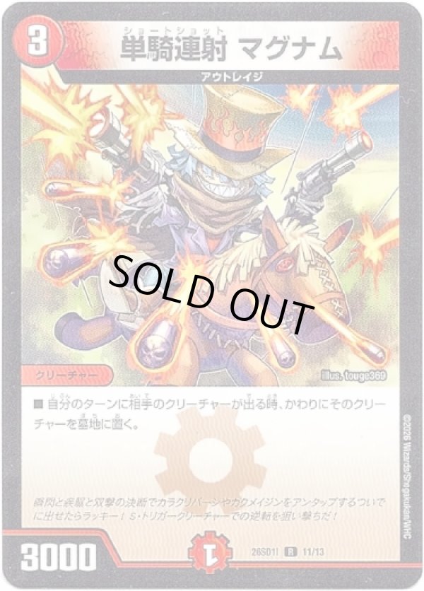 画像1: 単騎連射 マグナム