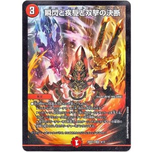 画像: 瞬閃と疾駆と双撃の決断
