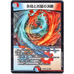 画像: 氷柱と炎弧の決断