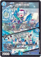 画像: 同期の妖精 / ド浮きの動悸