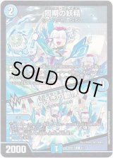 画像: 同期の妖精 / ド浮きの動悸