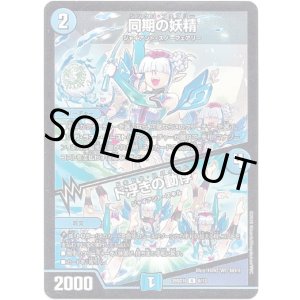 画像: 同期の妖精 / ド浮きの動悸