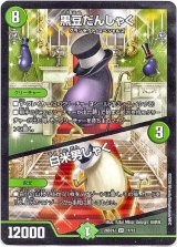 画像: 黒豆だんしゃく / 白米男しゃく