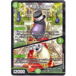 画像: 黒豆だんしゃく / 白米男しゃく