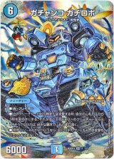 画像: 【☆】ガチャンコ ガチロボ