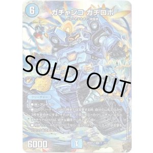 画像: 【☆】ガチャンコ ガチロボ