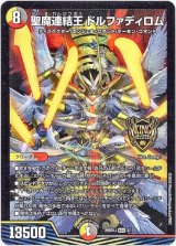 画像: 聖魔連結王 ドルファディロム