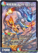 画像: 斬龍電融 オロチリュウセイ