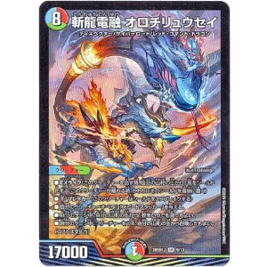 画像: 斬龍電融 オロチリュウセイ