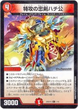 画像: 特攻の忠剣ハチ公