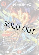 画像: 【☆】特攻の忠剣ハチ公