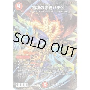 画像: 【☆】特攻の忠剣ハチ公