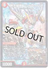 画像: 熱き侵略 レッドゾーンZ