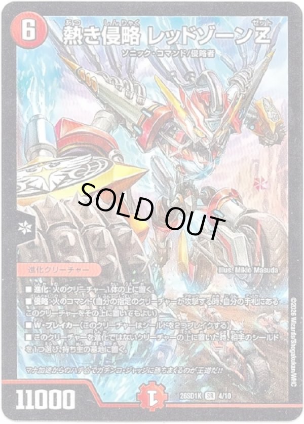 画像1: 熱き侵略 レッドゾーンZ