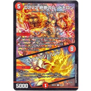 画像: D2V3 終断のレッドトロン / フォビドゥン・ハンド