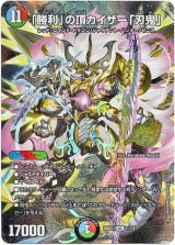 画像: 【☆】「勝利」の頂カイザー「刃鬼」