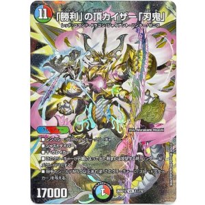 画像: 【☆】「勝利」の頂カイザー「刃鬼」
