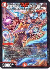 画像: 勝利宣言 鬼丸「覇」