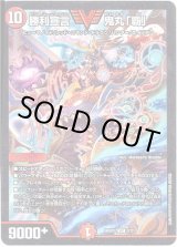 画像: 勝利宣言 鬼丸「覇」