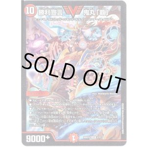 画像: ※傷有り品（返品交換対象外）勝利宣言 鬼丸「覇」