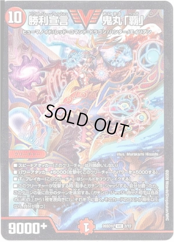 画像1: ※傷有り品（返品交換対象外）勝利宣言 鬼丸「覇」