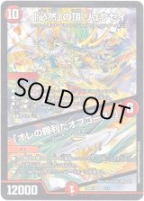 画像: 「必然」の頂 リュウセイ / 「オレの勝利だオフコース！」