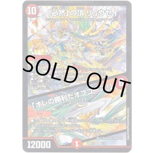 画像: 「必然」の頂 リュウセイ / 「オレの勝利だオフコース！」