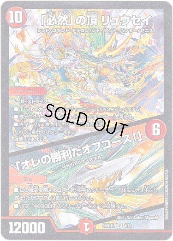 画像1: 「必然」の頂 リュウセイ / 「オレの勝利だオフコース！」