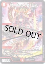 画像: 紅に染まりし者「王牙」 / クリムゾン・ビクトリー