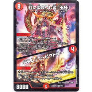 画像: 紅に染まりし者「王牙」 / クリムゾン・ビクトリー