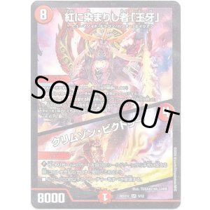 画像: 紅に染まりし者「王牙」 / クリムゾン・ビクトリー