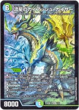 画像: 流星のガイアッシュ・カイザー