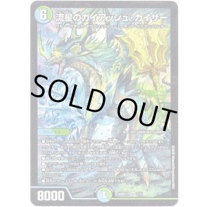 画像: 流星のガイアッシュ・カイザー