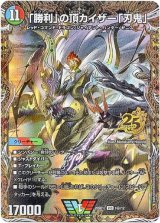 画像: 「勝利」の頂カイザー「刃鬼」