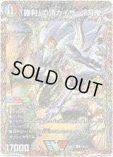 画像: 「勝利」の頂カイザー「刃鬼」