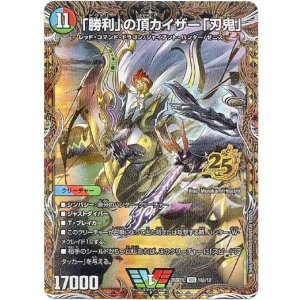 画像: 「勝利」の頂カイザー「刃鬼」