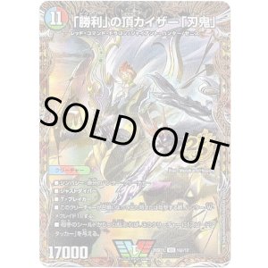 画像: 「勝利」の頂カイザー「刃鬼」