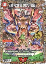 画像: 勝利宣言 鬼丸「覇」