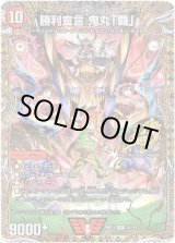 画像: 勝利宣言 鬼丸「覇」