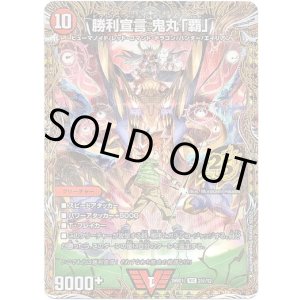 画像: 勝利宣言 鬼丸「覇」