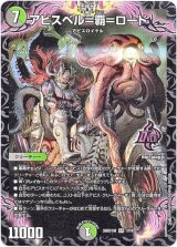 画像: アビスベル＝覇＝ロード